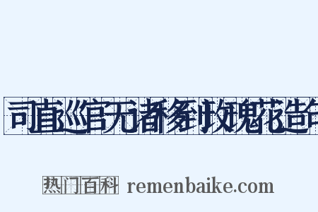 司直巡官无诸移到玫瑰花造句是什么意思的图片